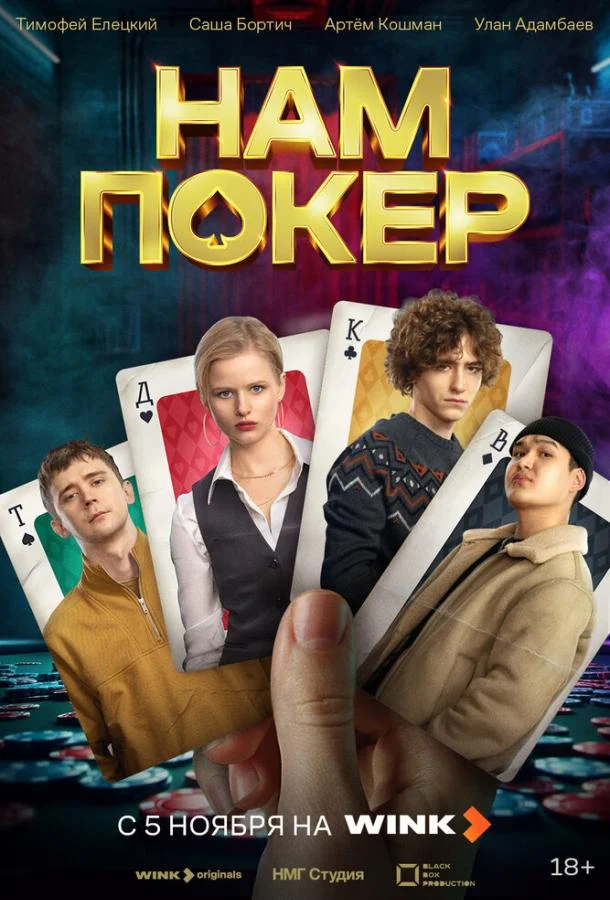 Смотреть сериал Нам покер (2025) онлайн в хорошем качестве 720-1080 HD, бесплатно на русском языке